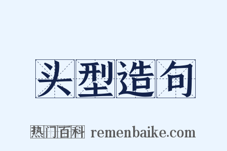 头型造句是什么意思的图片